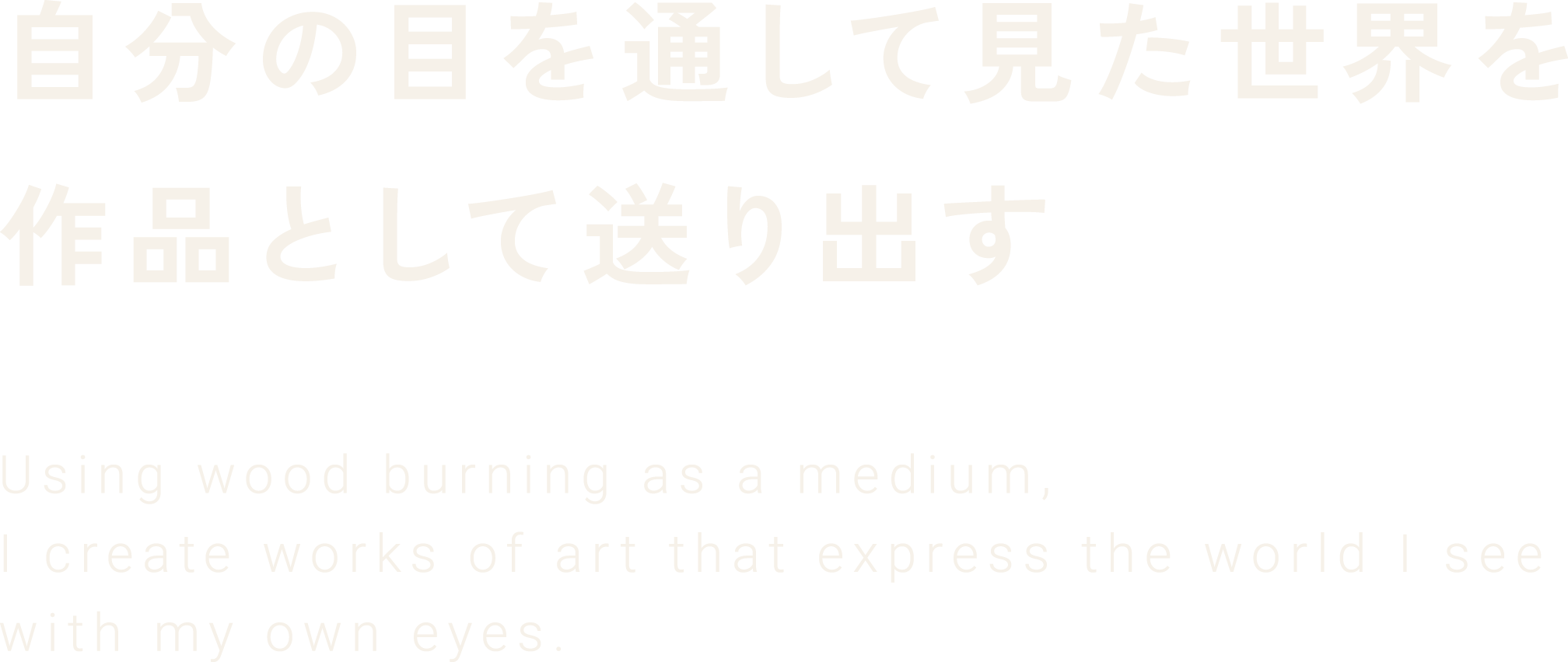 自分の目を通して見た世界を作品として送り出す ウッドバーニングを中心に自分の目で見た世界を作品として仕上げます ソノ